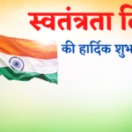 Happy Independence Day 2025 Wishes in Maithili: स्वतंत्रता दिवस के अवसर पर मित्र सब के ई बेस्ट स्टेटस, मैसेज आ फोटो भेजू