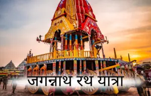 Read more about the article Jagannath Puri Rath Yatra 2024: Date, Time, Rath Yatra Kab Hai?, Rath Yatra Story, History