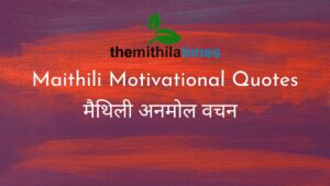 Read more about the article Best 35+ Maithili Motivational, Inspirational Quotes in Maithili