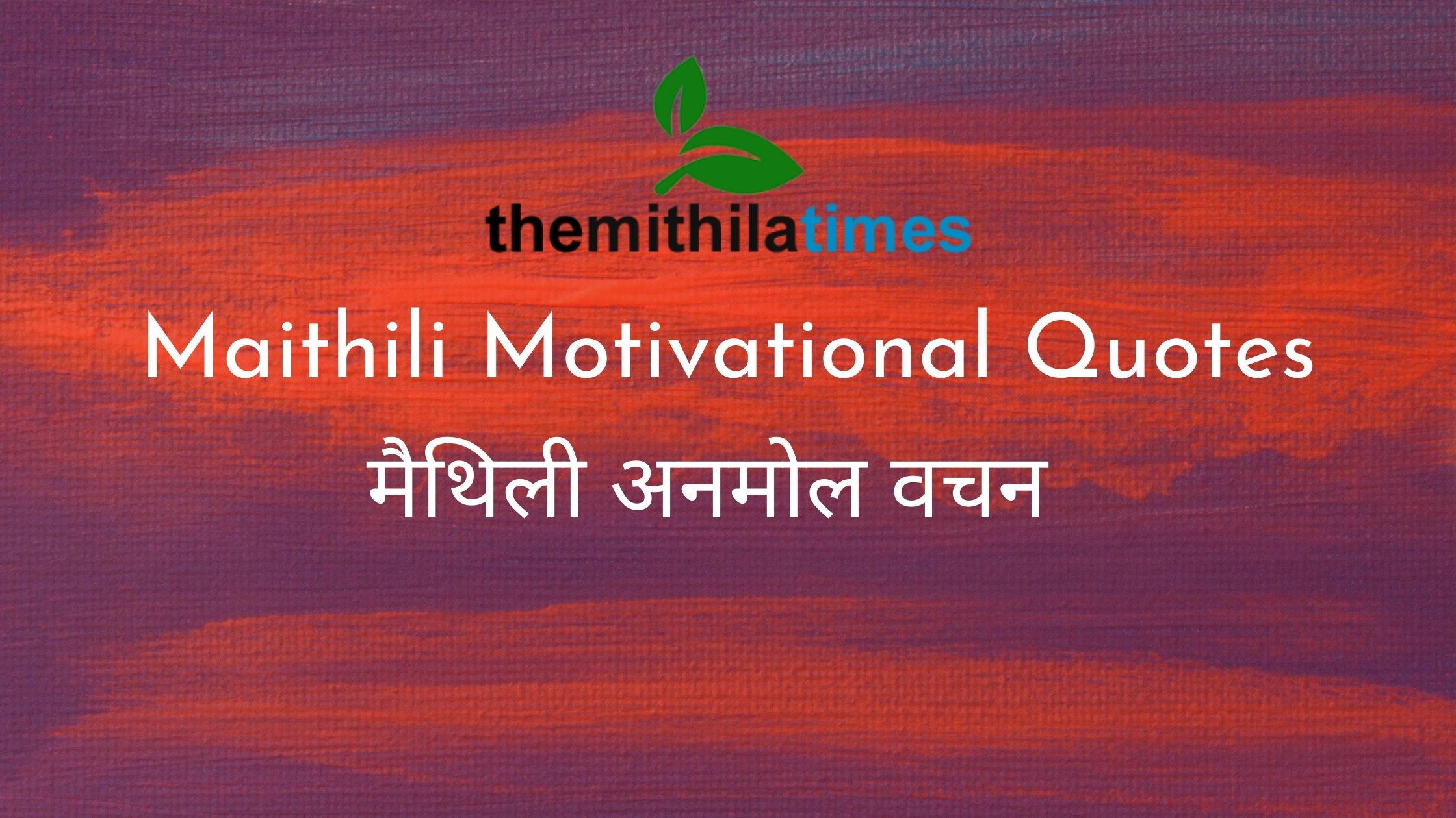 You are currently viewing Best 35+ Maithili Motivational, Inspirational Quotes in Maithili