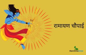Read more about the article Ramayan Chaupai in Hindi: रामचरितमानस चौपाई अर्थ सहित, जानिए रामायण की सर्वश्रेष्ठ चौपाई के बारे में