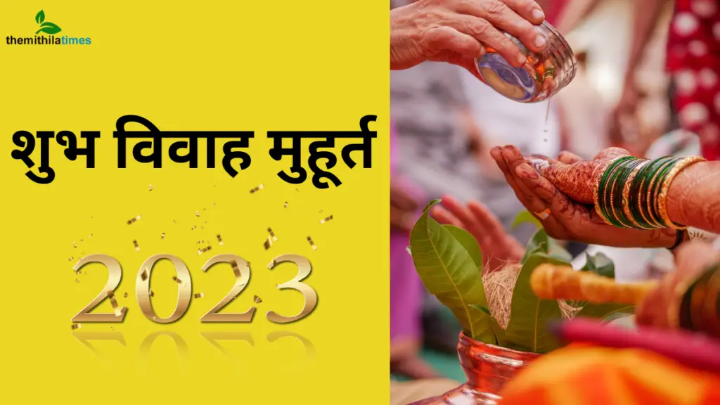 Mithila Panchang Vivah Muhurat 2023 जानिए मिथिला पंचांग के अनुसार 2023