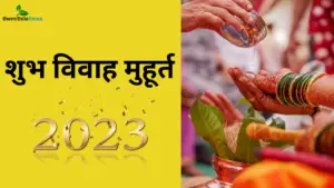 Read more about the article Mithila Panchang Vivah Muhurat 2023: जानिए मिथिला पंचांग के अनुसार 2023 में शुभ विवाह मुहूर्त