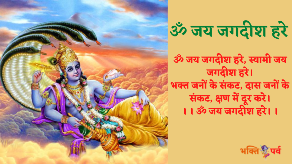 Om Jai Jagdish Hare Aarti: ॐ जय जगदीश हरे Lyrics PDF 1 Om-Jai-Jagdish-Hare-Aarti