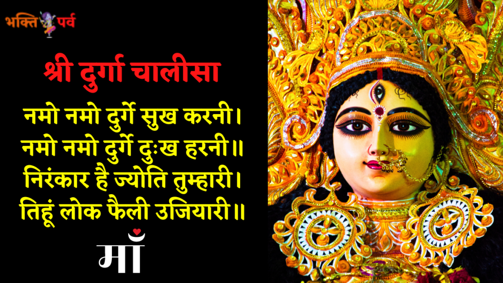 Shri-Durga-Chalisa-Hindi