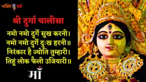 Read more about the article Shri Durga Chalisa Hindi: श्री दुर्गा चालीसा Lyrics PDF