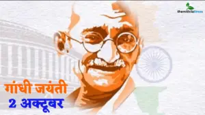 Read more about the article Gandhi Jayanti Quotes, Images, Messages: गांधी जयंती पर शेयर करें बापू के ये अनमोल विचार और मैसेज