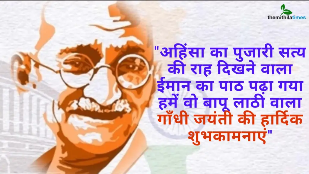 Gandhi Jayanti wishes in hindi