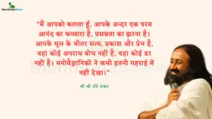 Read more about the article 30+ श्री श्री रवि शंकर के अनमोल विचार Sri Sri Ravi Shankar Quotes In Hindi