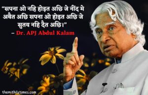 Read more about the article APJ Abdul Kalam Quotes in Maithili: एपीजे अब्दुल कलाम के प्रेरणादायक कोट्स अहाँ के प्रेरित करय लेल