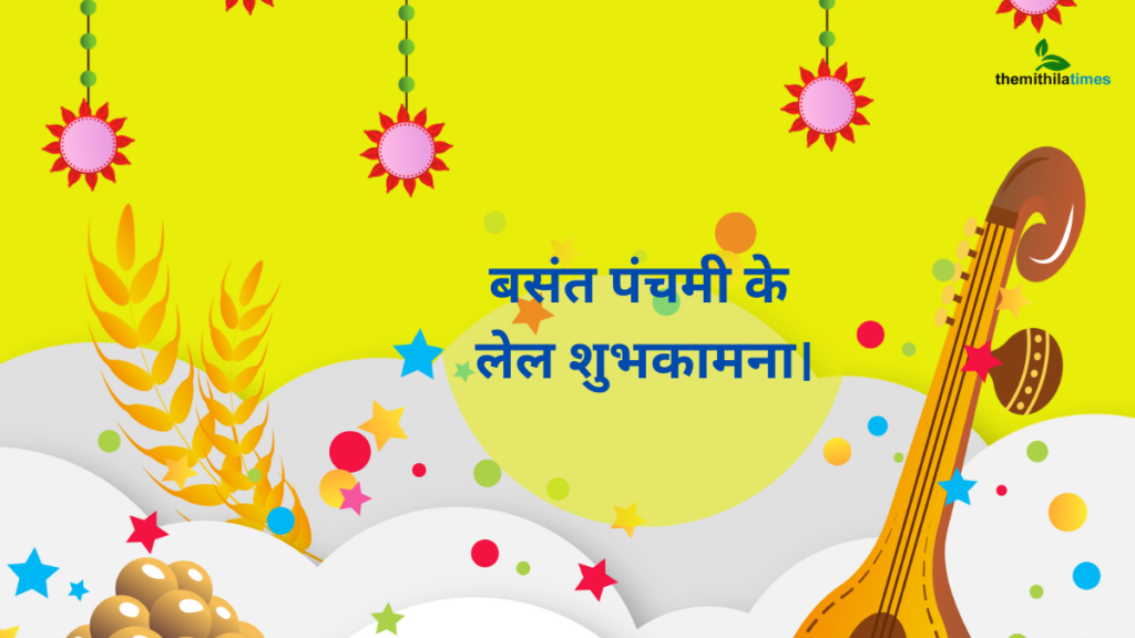 Basant Panchami Wishes in Maithili