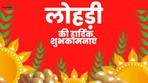 Read more about the article Happy Lohri Wishes in Hindi: लोहड़ी के शुभ मौके पर अपने दोस्तों और रिश्तेदारों को इन खूबसूरत संदेशों के साथ भेजें लोहड़ी की लख-लख बधाईयां और कहें हैप्पी लोहड़ी 2024