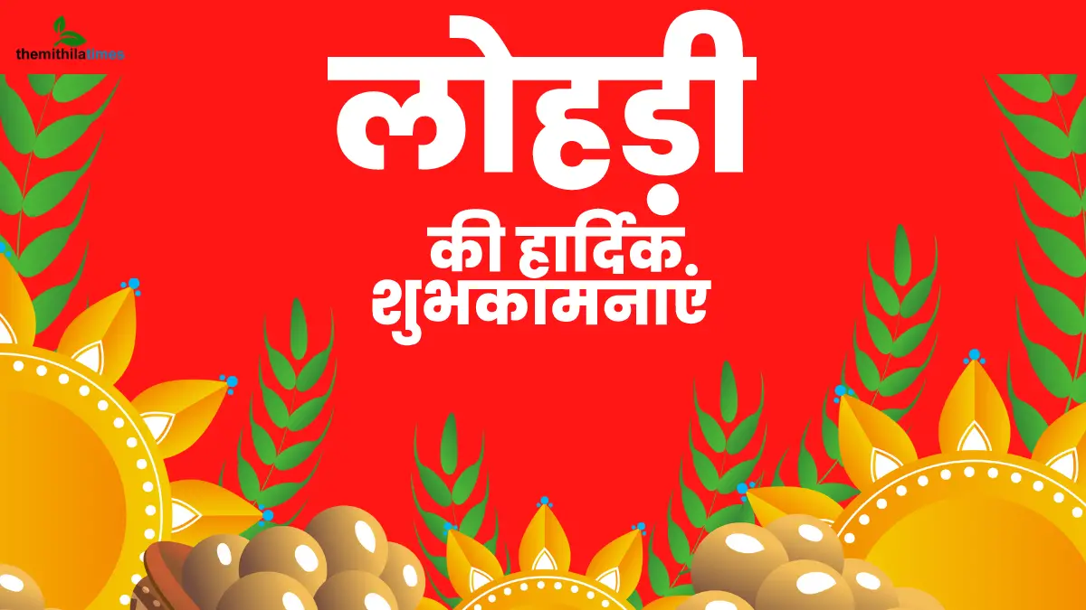 You are currently viewing Happy Lohri Wishes in Hindi: लोहड़ी के शुभ मौके पर अपने दोस्तों और रिश्तेदारों को इन खूबसूरत संदेशों के साथ भेजें लोहड़ी की लख-लख बधाईयां और कहें हैप्पी लोहड़ी 2024