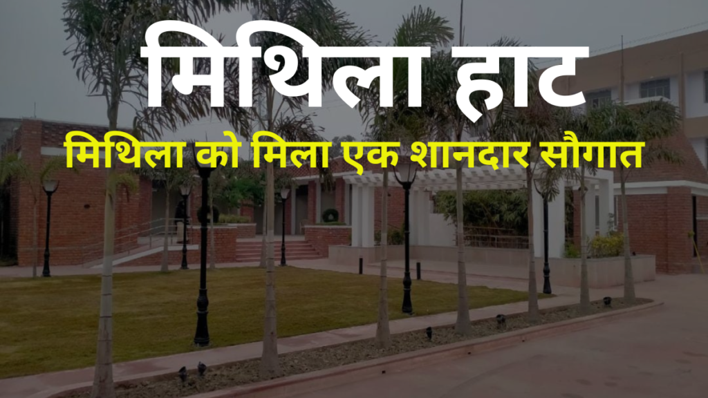 Mithila Haat Madhubani Jhanjharpur