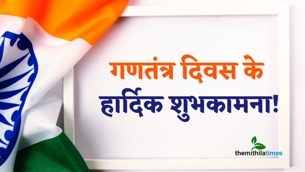 Happy Republic Day 2024 Wishes: एहि विशेष संदेश के माध्यम स अपन निकट आ प्रियजन के गणतंत्र दिवस के शुभकामना पठाउ 1 Republic Day Wishes in maithili