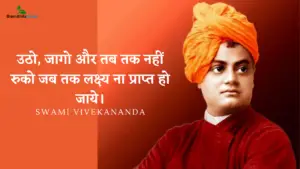 Read more about the article Swami Vivekananda Quotes in Hindi: स्वामी विवेकानंद के ये कोट्स जीवन में भर देंगे पॉजिटिव एनर्जी