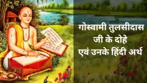 Read more about the article गोस्वामी तुलसीदास जी के दोहे एवं उनके हिंदी अर्थ (Tulsi Das Dohe With Hindi Meaning)