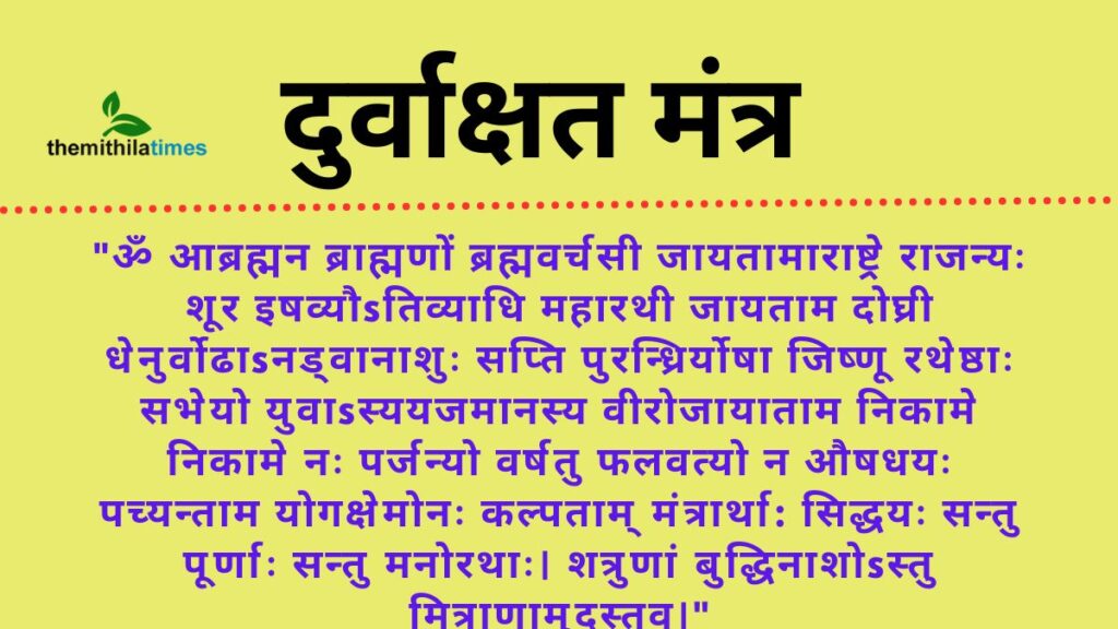 Durva Akshat Mantra: मिथिला मे दुर्वाक्षत मंत्र के महत्व आ अर्थ जानू 1 Durva Akshat Mantra