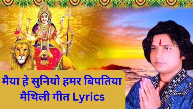 मैया हे सुनियो हमर बिपतिया मैथिली गीत Lyrics