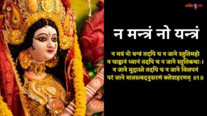 Read more about the article न मन्त्रं नो यन्त्रं, Na Mantram No Yantram Lyrics in Sanskrit & Hindi – Durga Kshama Mantras