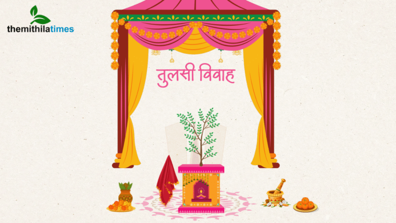 🌿 तुलसी विवाह 2025: तिथि, शुभ मुहूर्त, महत्व और संपूर्ण वैवाहिक विधि