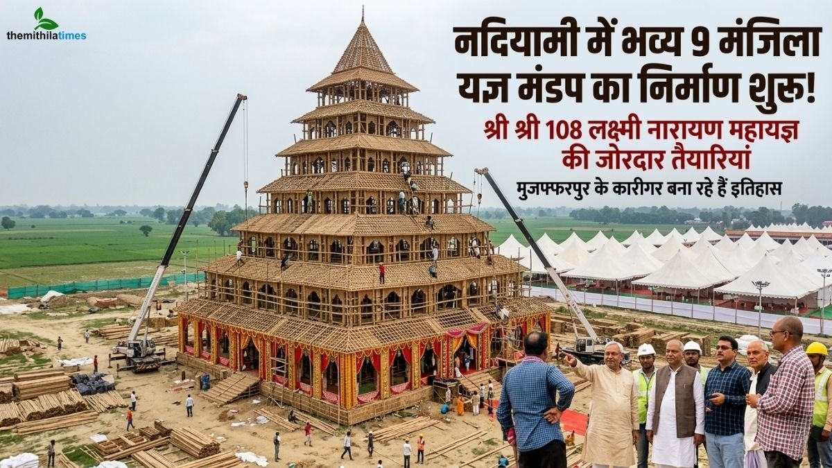 दरभंगा के नदियामी में होगा भव्य लक्ष्मी नारायण महायज्ञ, 9 मंजिला यज्ञ मंडप बनेगा मुख्य आकर्षण